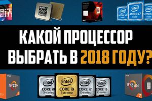 Як вибрати процесор у 2018 році?