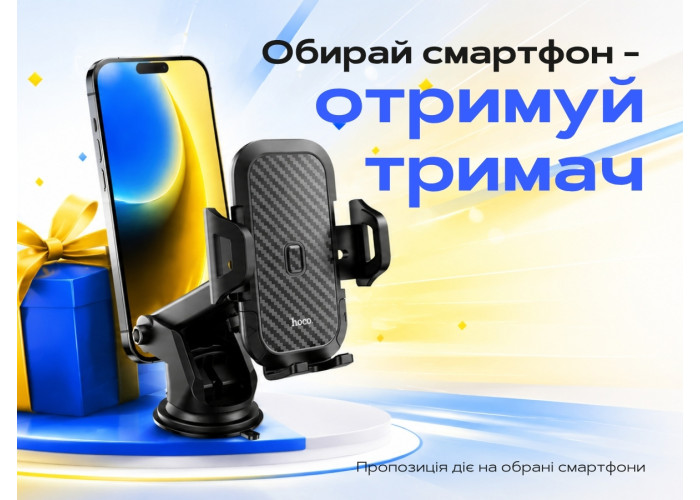 Выбирай телефон — получи держатель